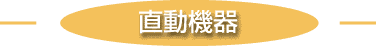 直動機器